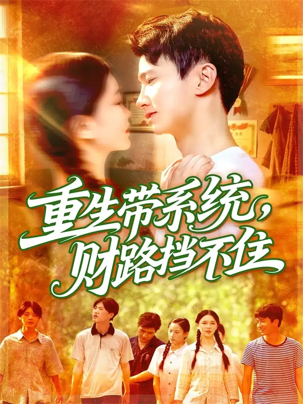 短剧《重生带系统财路挡不住》高清完整版全集免费在线观看