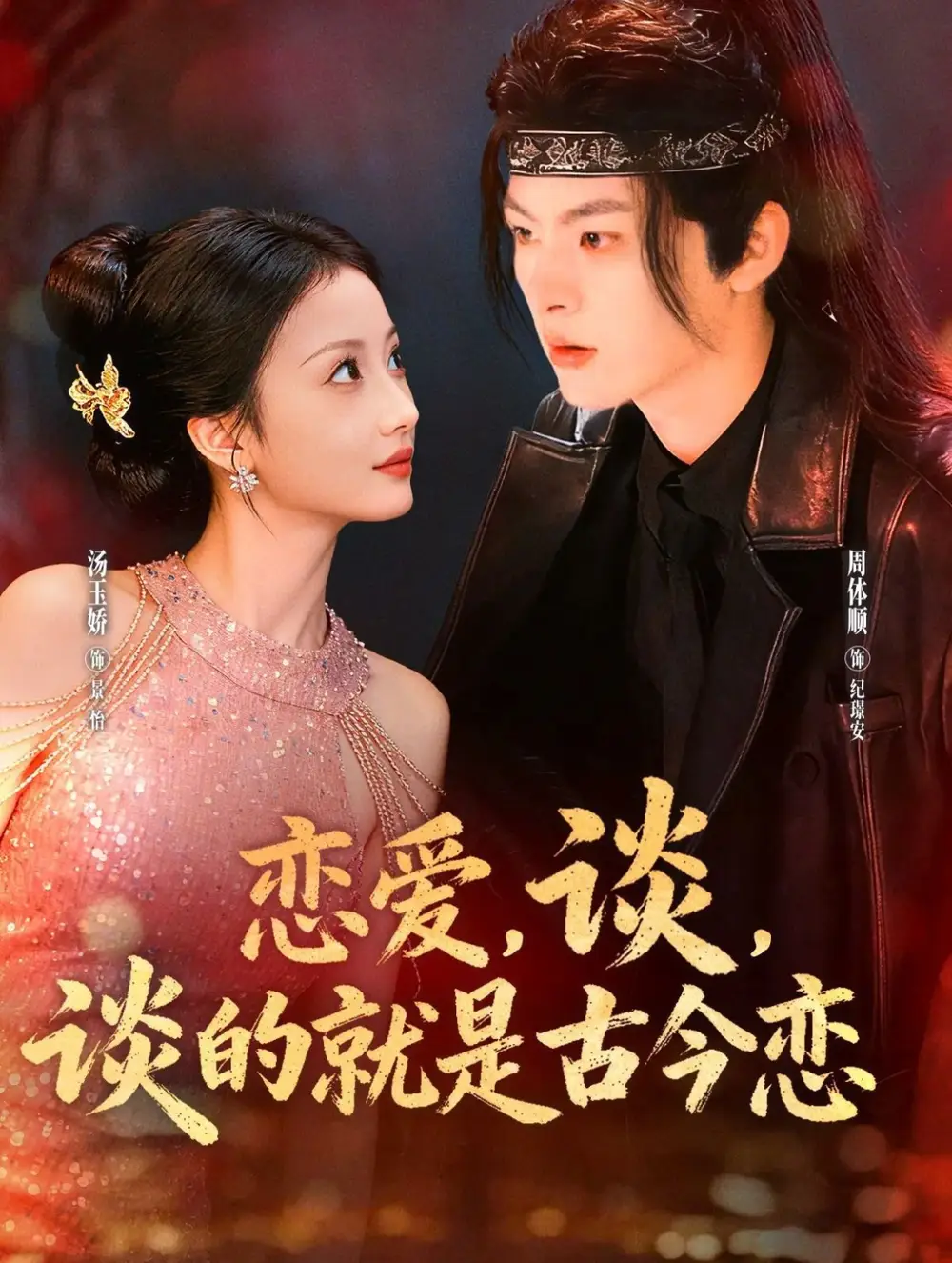 恋爱，谈，谈的就是古今恋（80集）周体顺＆汤玉姣海报