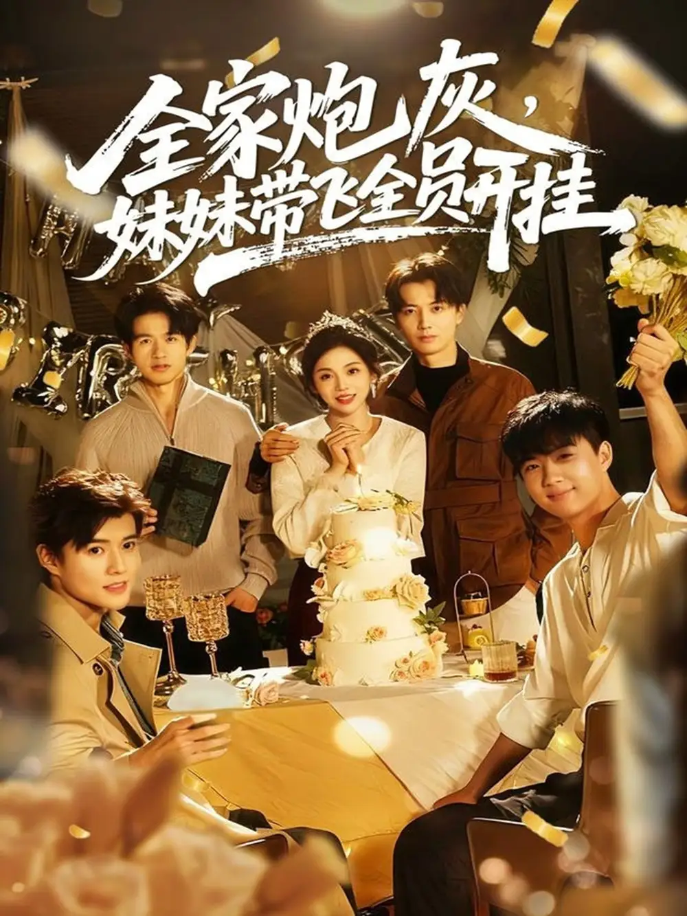 短剧《全家炮灰妹妹带飞全员开挂》高清完整版全集免费在线观看