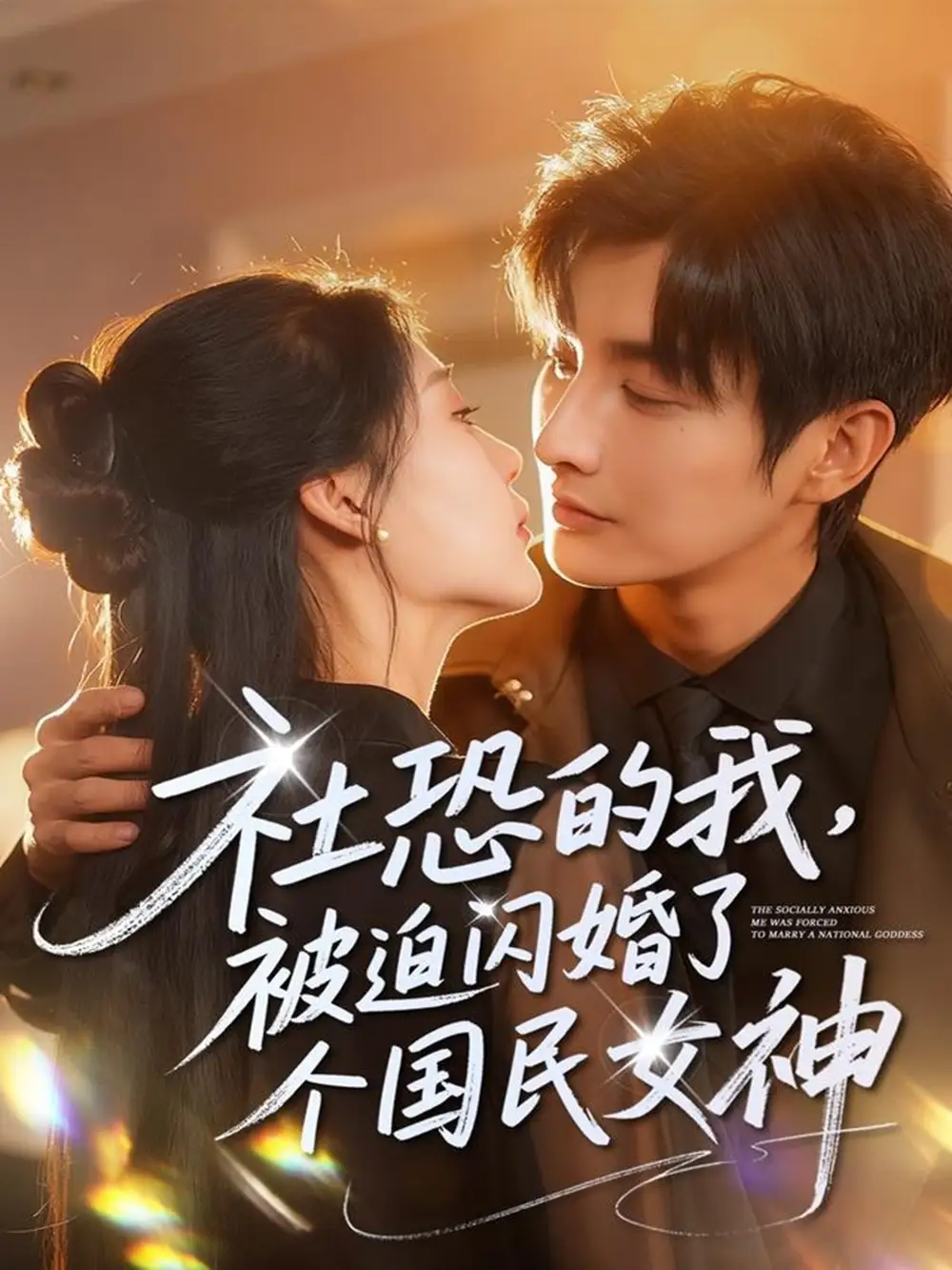 短剧《社恐的我被迫闪婚了个国民女神》高清完整版全集免费在线观看