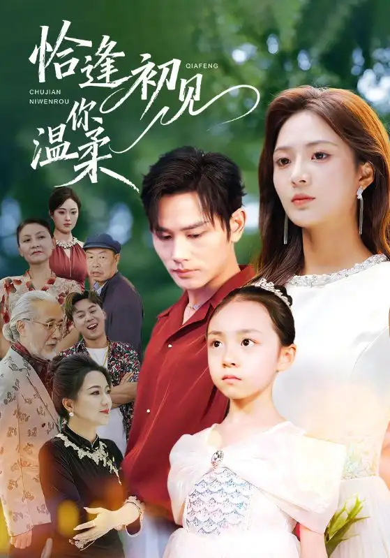 短剧《恰逢初见你温柔》高清完整版全集免费在线观看