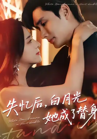 短剧《失忆后，白月光她成了替身》高清完整版全集免费在线观看