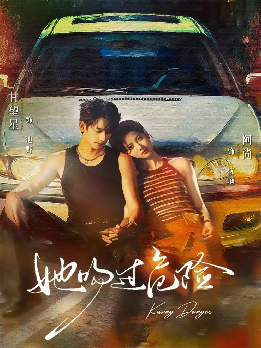 短剧《她吻过危险》高清完整版全集免费在线观看