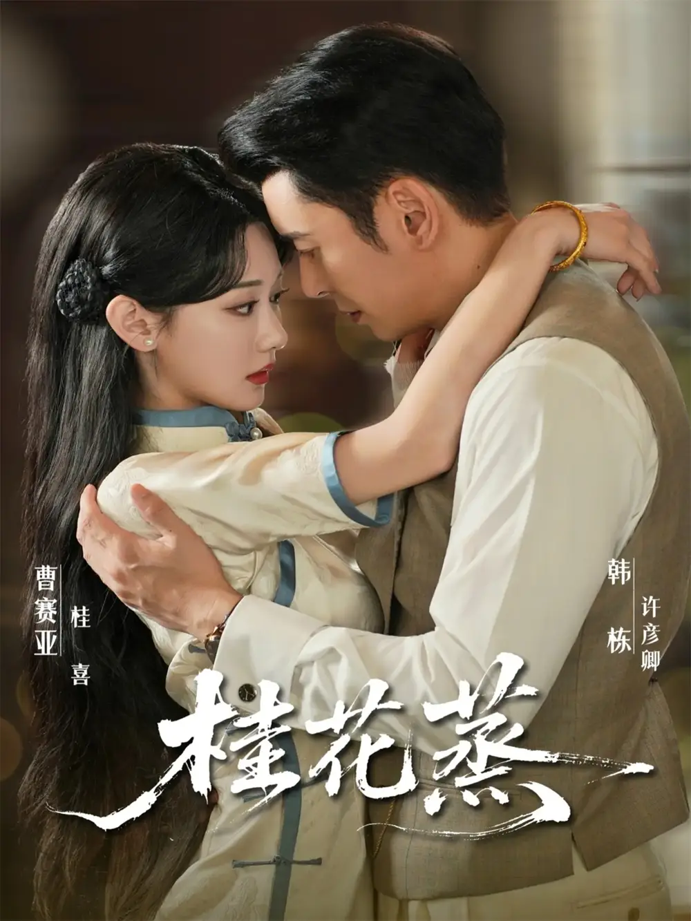 短剧《桂花蒸》高清完整版全集免费在线观看