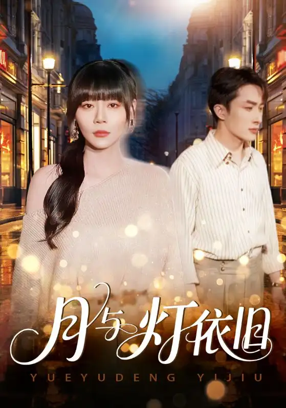 短剧《月与灯依旧》高清完整版全集免费在线观看