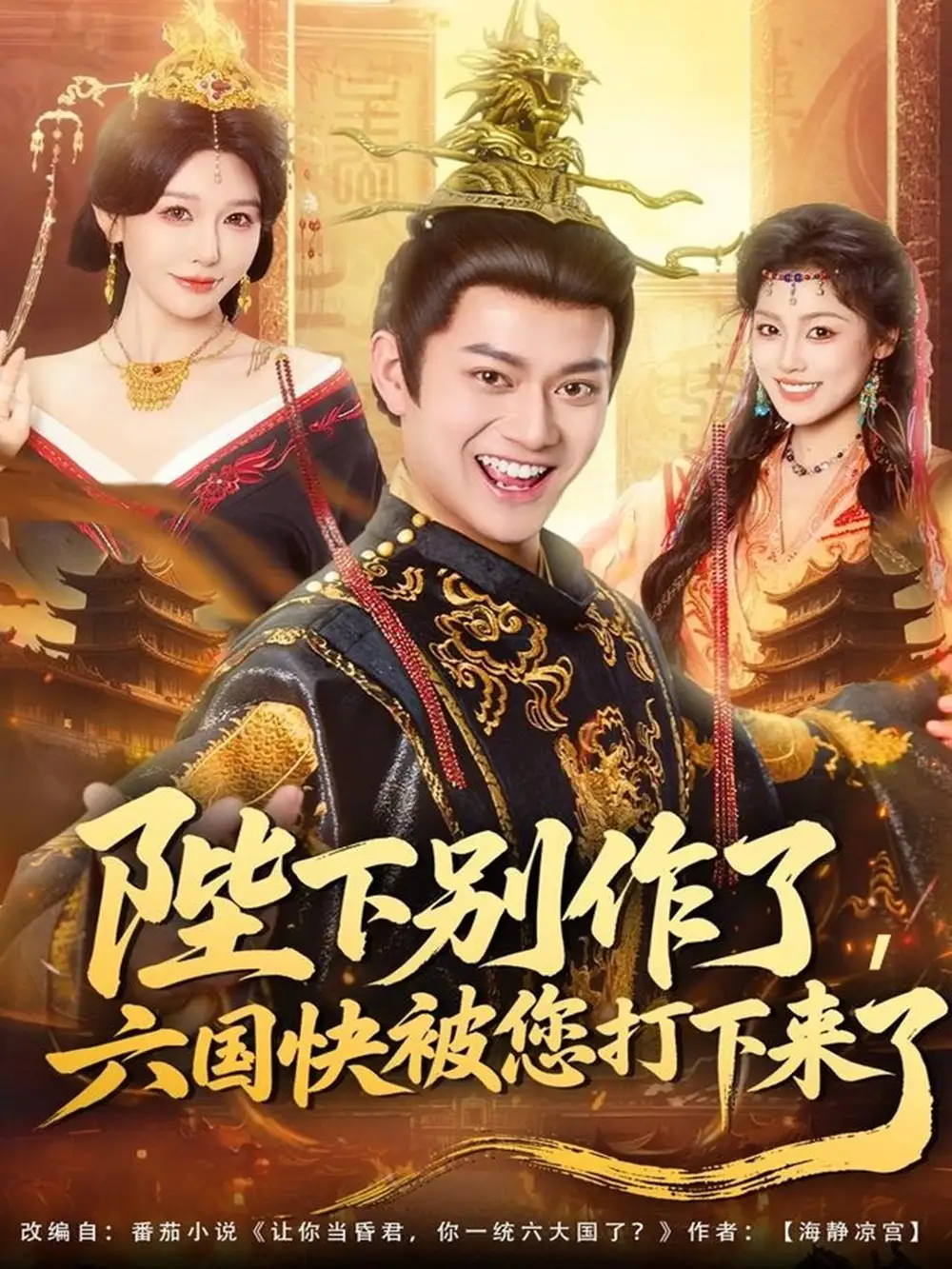 陛下别作了，六国快被你们打下来了（80集）徐彬兵＆隋安蓉海报