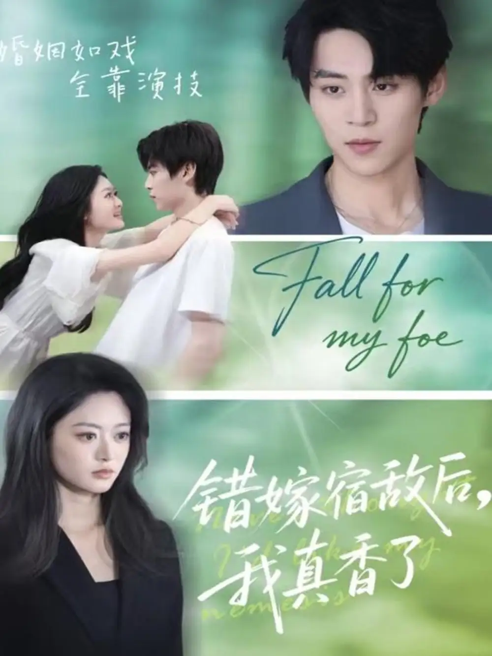 错嫁宿敌后，我真香了（73集）朱傲宇＆王米泽海报