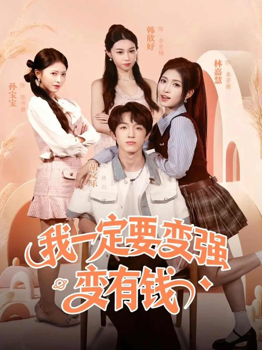 短剧《我一定要变强变有钱》高清完整版全集免费在线观看