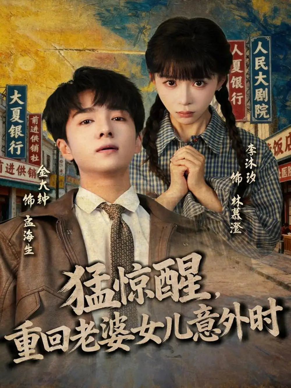 短剧《猛惊醒，重回老婆女儿意外时》高清完整版全集免费在线观看