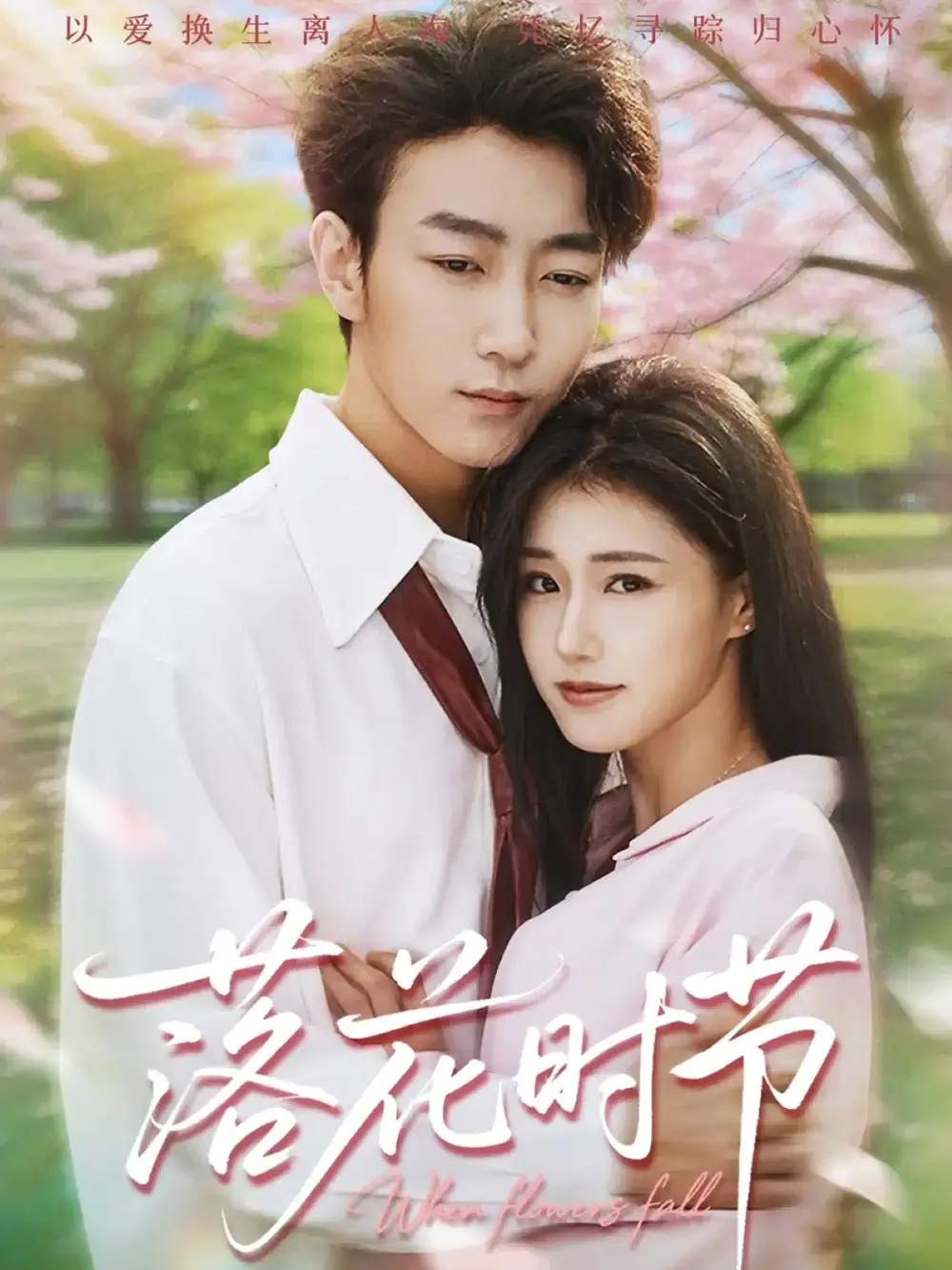 短剧《落花时节＆穿过时光说爱你》高清完整版全集免费在线观看