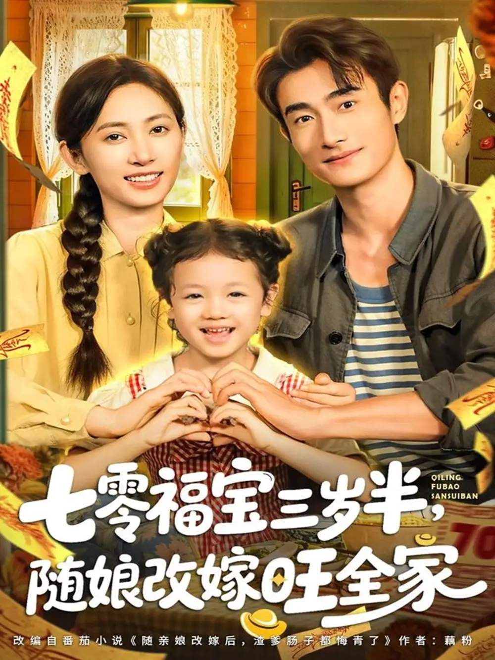 短剧《七零福宝三岁半，随娘改嫁旺全家》高清完整版全集免费在线观看