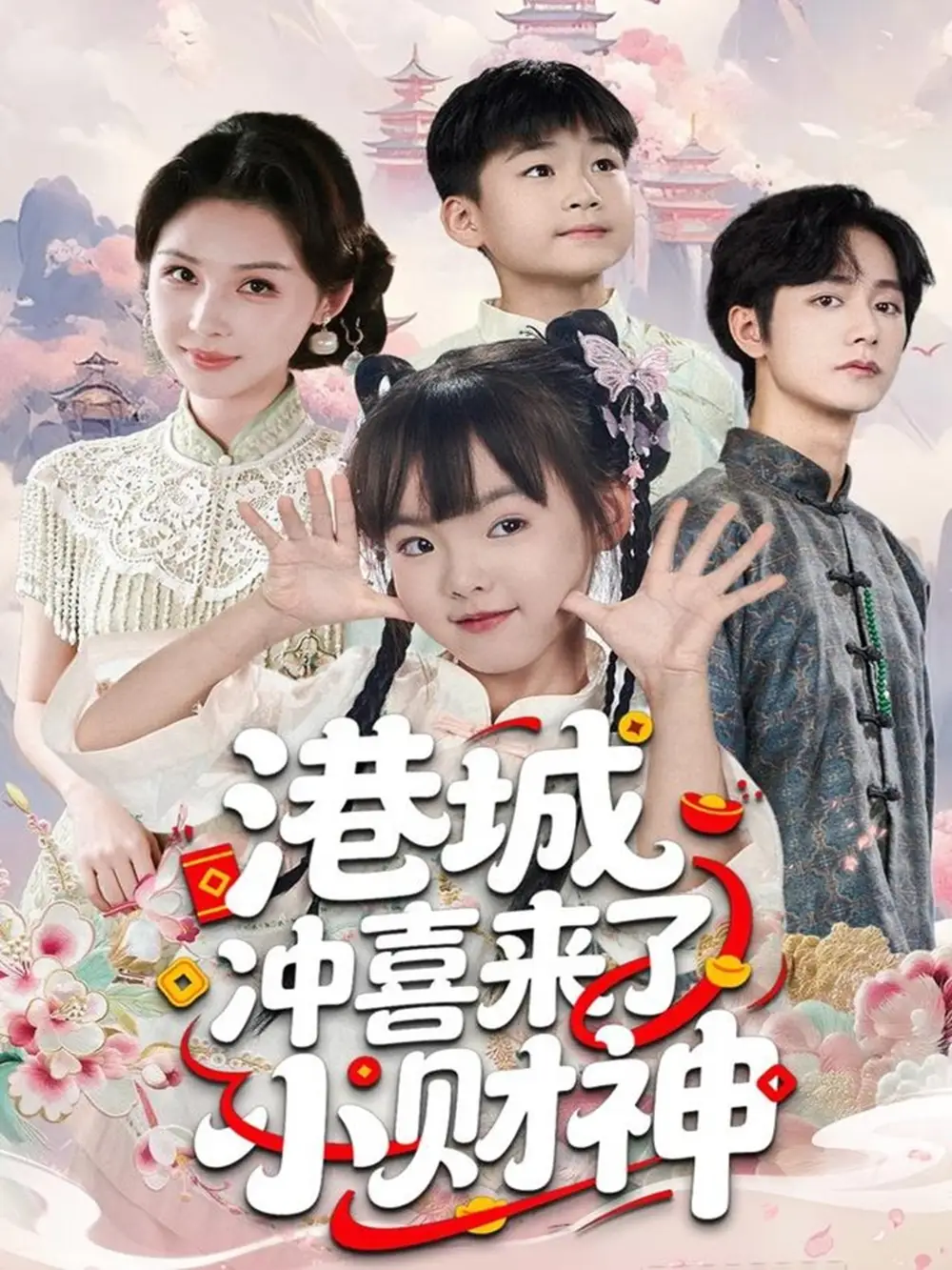 短剧《港城冲喜来了小财神》高清完整版全集免费在线观看