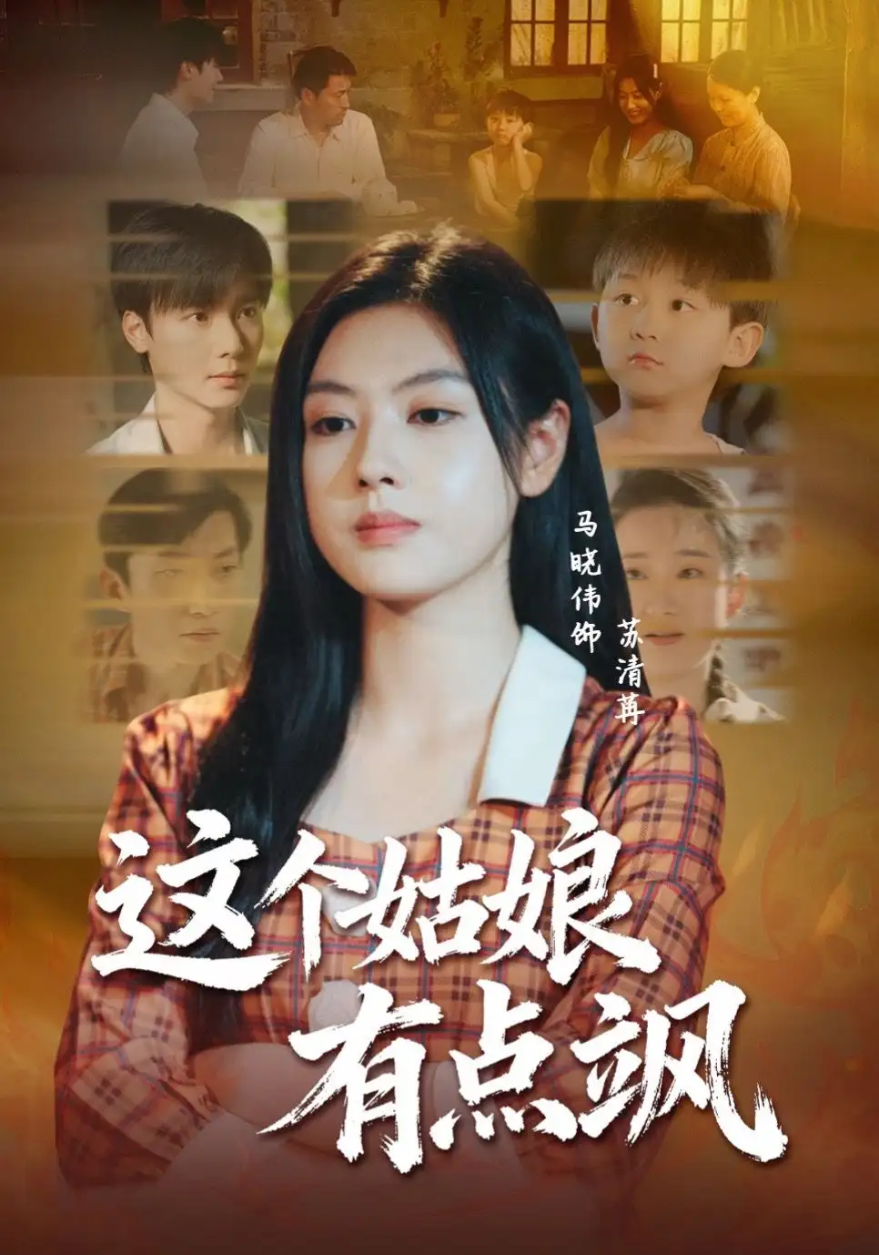 短剧《这个姑娘有点飒》高清完整版全集免费在线观看