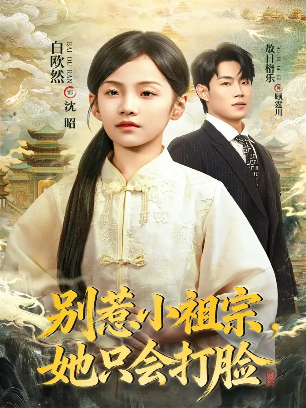 短剧《别惹小祖宗，她只会打脸》高清完整版全集免费在线观看