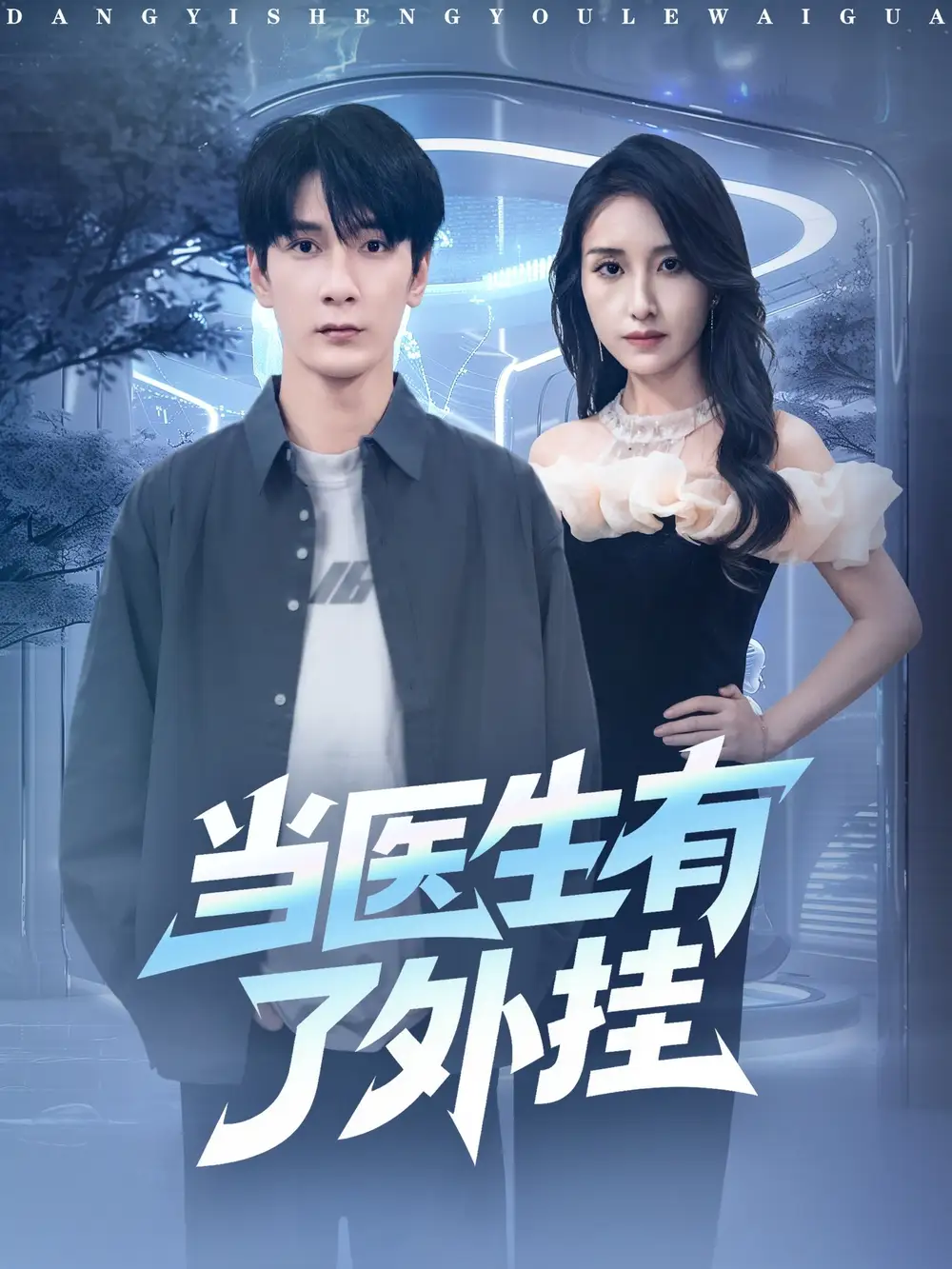 短剧《当医生有了外挂》高清完整版全集免费在线观看