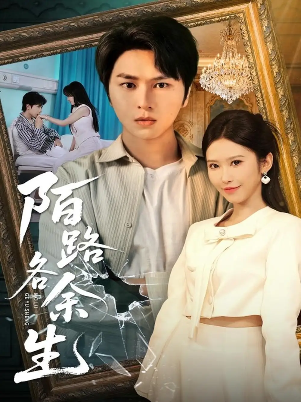 短剧《陌路各余生》高清完整版全集免费在线观看