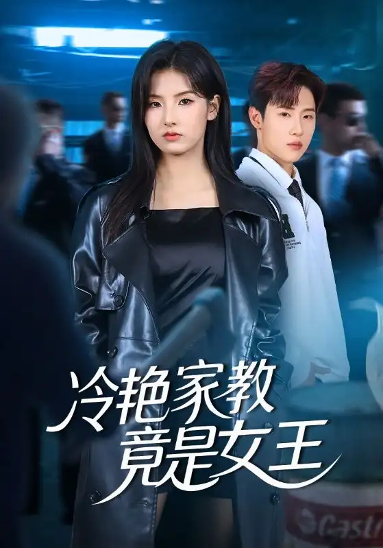 冷艳家教竟是女王（52集）王瑾&薛滨弘海报