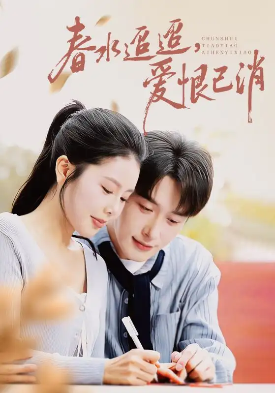 春水迢迢爱恨已消（66集）叶庭&丁海霞海报