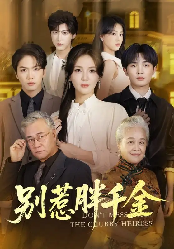 短剧《别惹胖千金》高清完整版全集免费在线观看