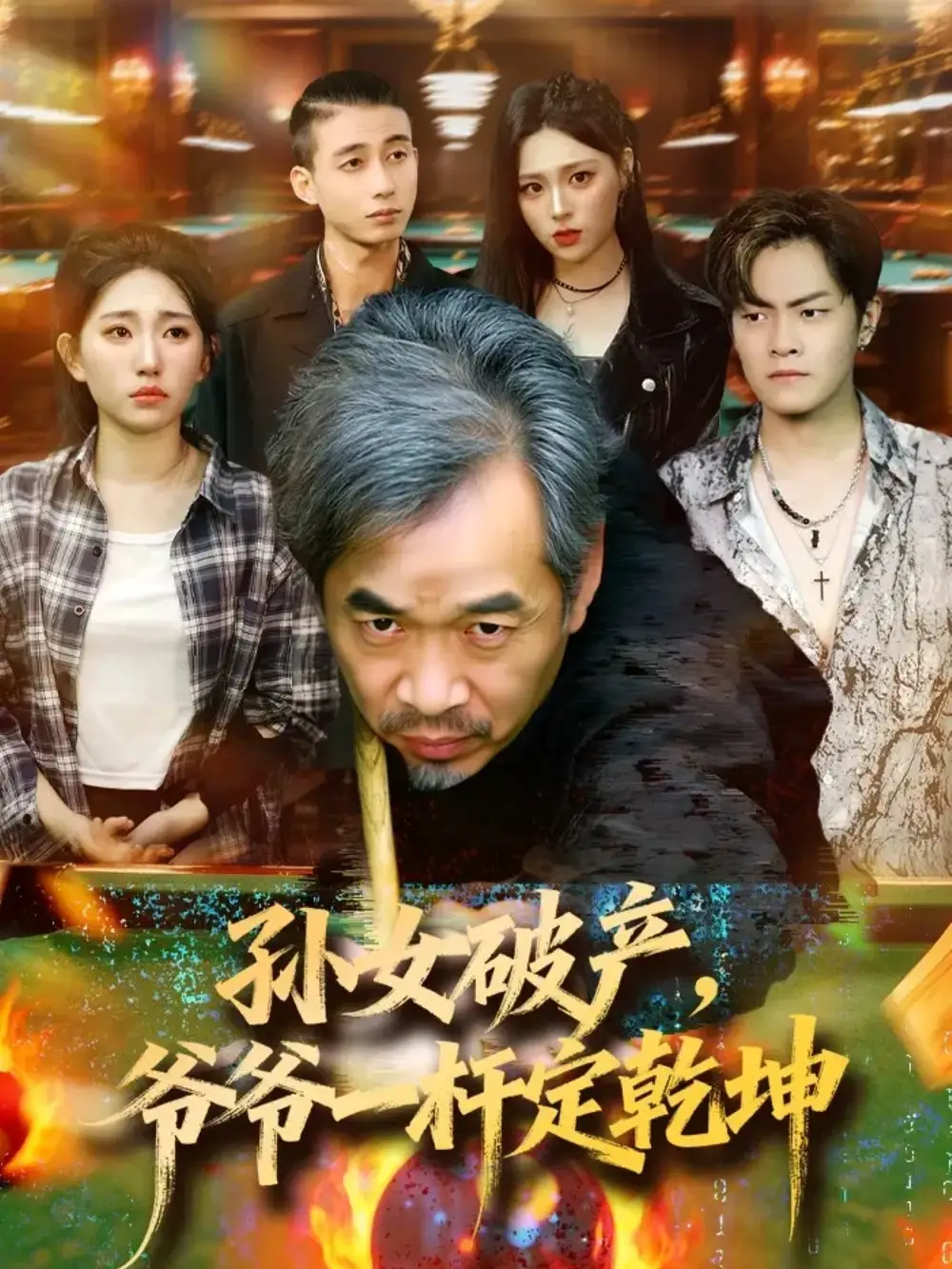 短剧《孙女破产，爷爷一杆定乾坤》高清完整版全集免费在线观看