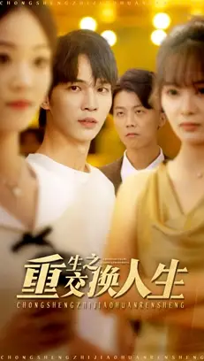 短剧《重生之交换人生》高清完整版全集免费在线观看