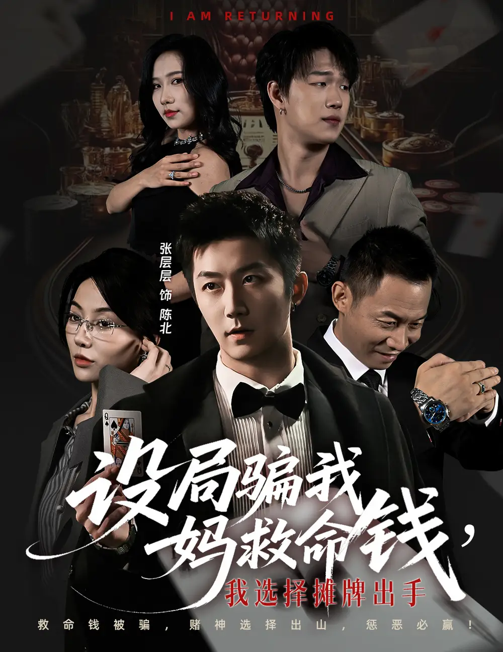 短剧《设局骗我妈救命钱，我选择摊牌出手＆封牌时刻》高清完整版全集免费在线观看