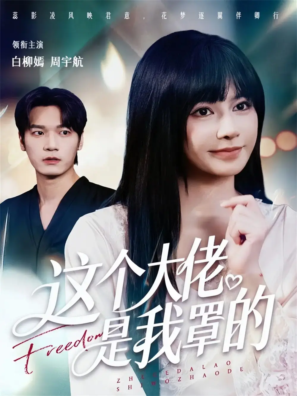 短剧《这个大佬是我罩的》高清完整版全集免费在线观看