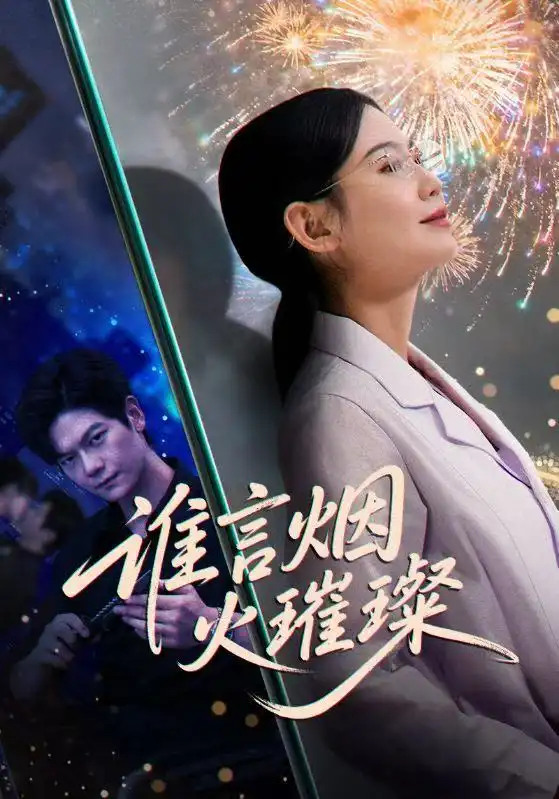 短剧《谁言焰火璀璨》高清完整版全集免费在线观看