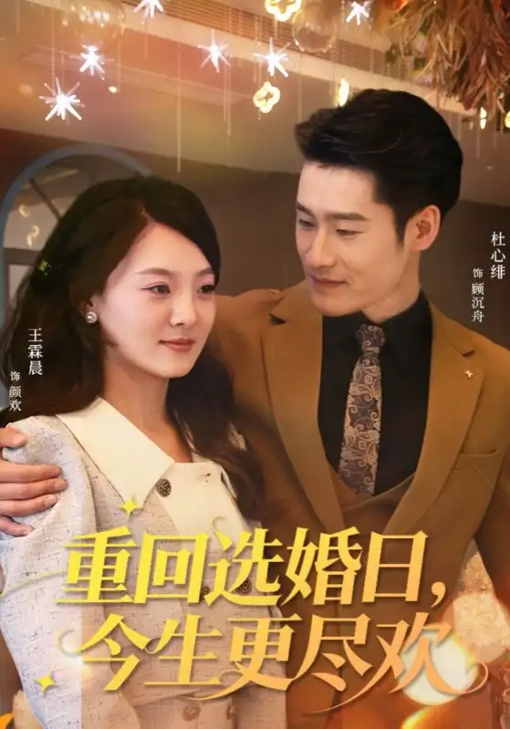 重回选婚日，今生更尽欢（62集）杜心绯＆王霖晨海报