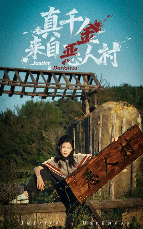 短剧《真千金来自恶人村》高清完整版全集免费在线观看