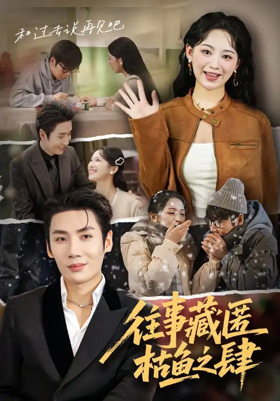 短剧《往事藏匿枯鱼之肆》高清完整版全集免费在线观看