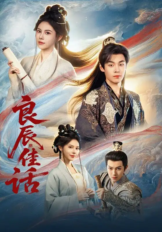 短剧《良辰佳话》高清完整版全集免费在线观看