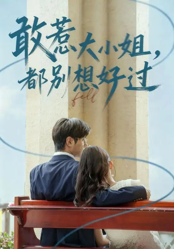 短剧《敢惹大小姐都别想好过》高清完整版全集免费在线观看