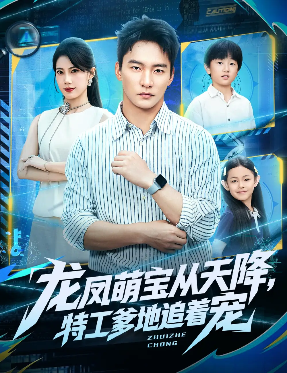 短剧《龙凤萌宝从天降，特工爹地追着宠》高清完整版全集免费在线观看