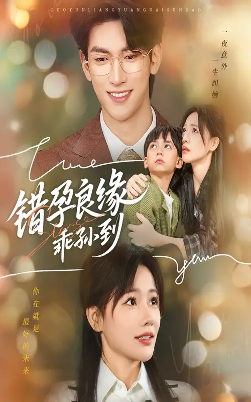 短剧《错孕良缘乖孙到》高清完整版全集免费在线观看