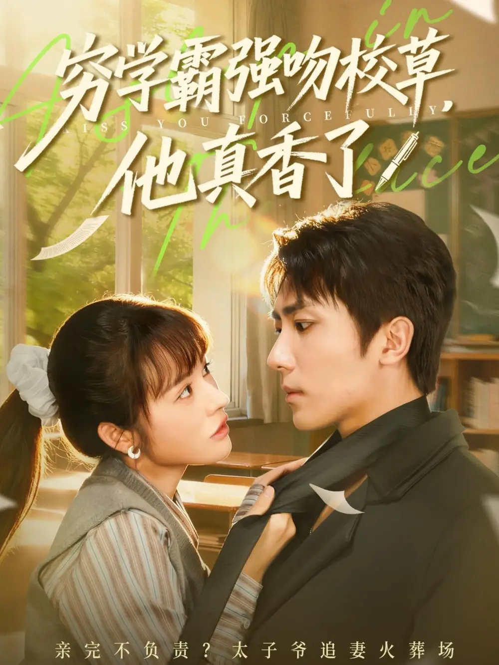 短剧《穷学霸强吻校草，他真香了》高清完整版全集免费在线观看