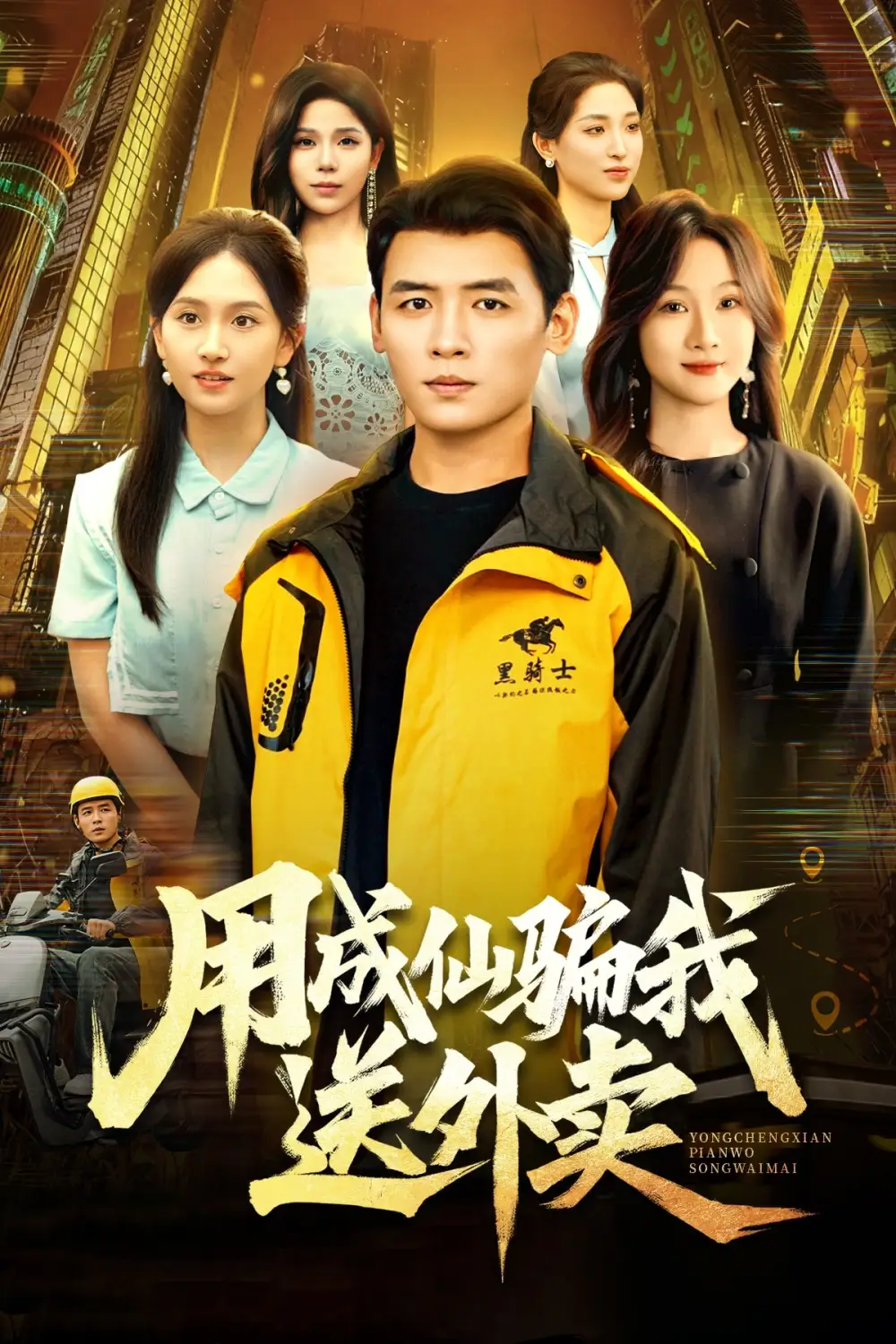 短剧《用成仙骗我送外卖》高清完整版全集免费在线观看