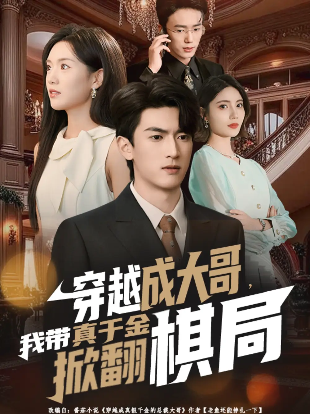 短剧《穿越成大哥，我带真千金掀翻棋局》高清完整版全集免费在线观看