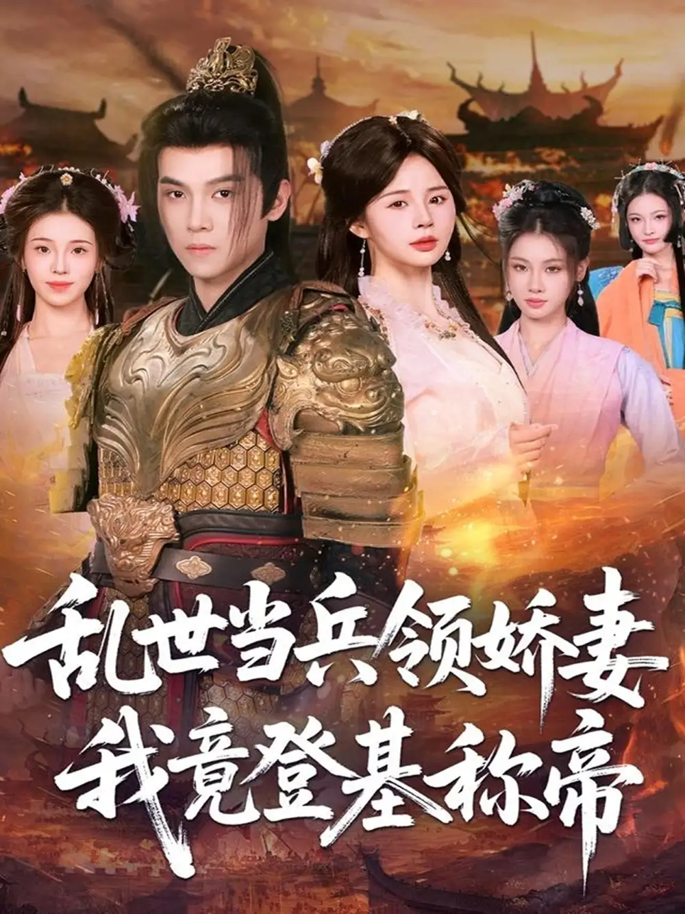 短剧《乱世当兵领娇妻我竟登基称帝》高清完整版全集免费在线观看