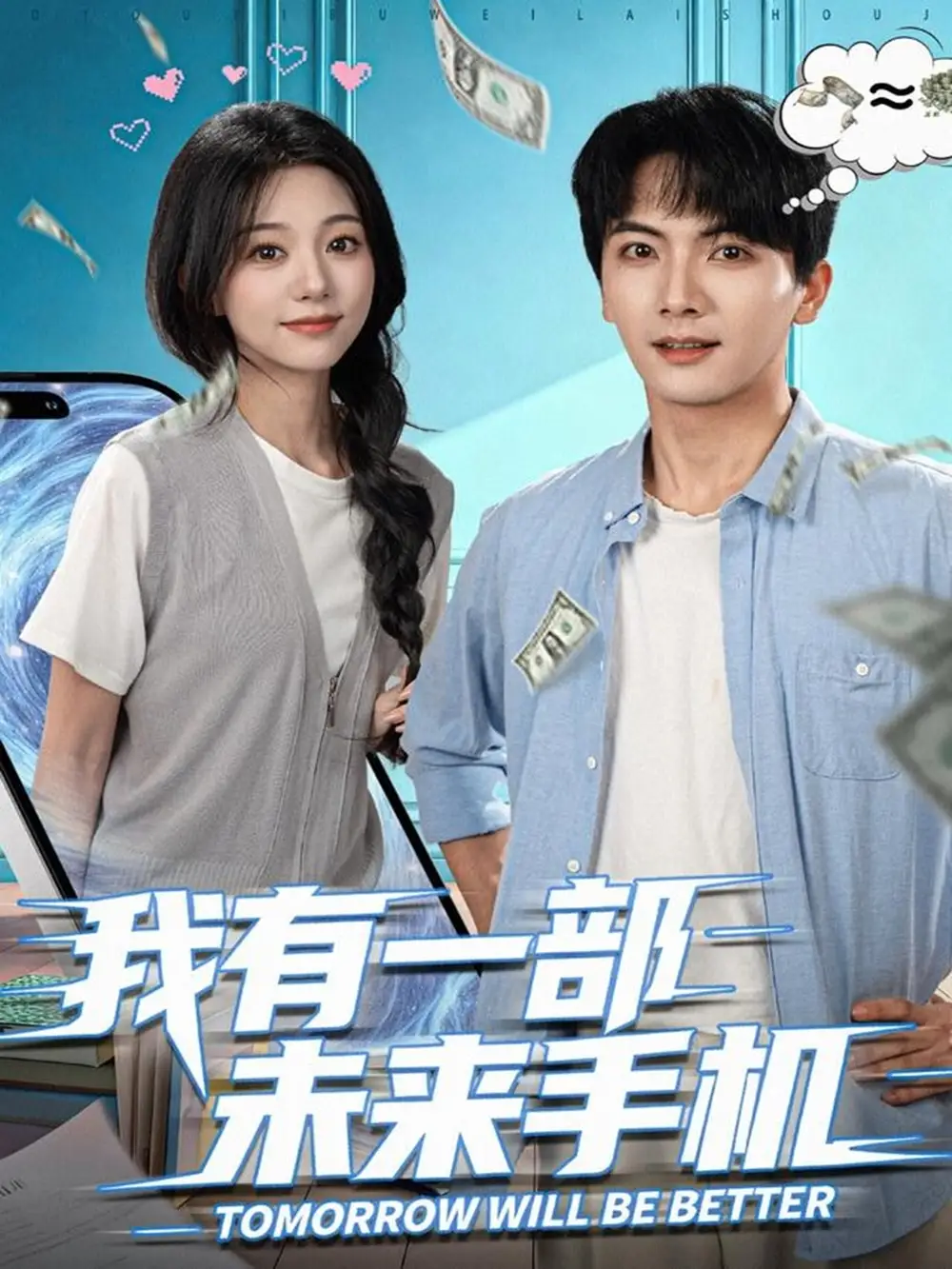 我有一部未来手机（70集）刘轩＆吴伊纯海报