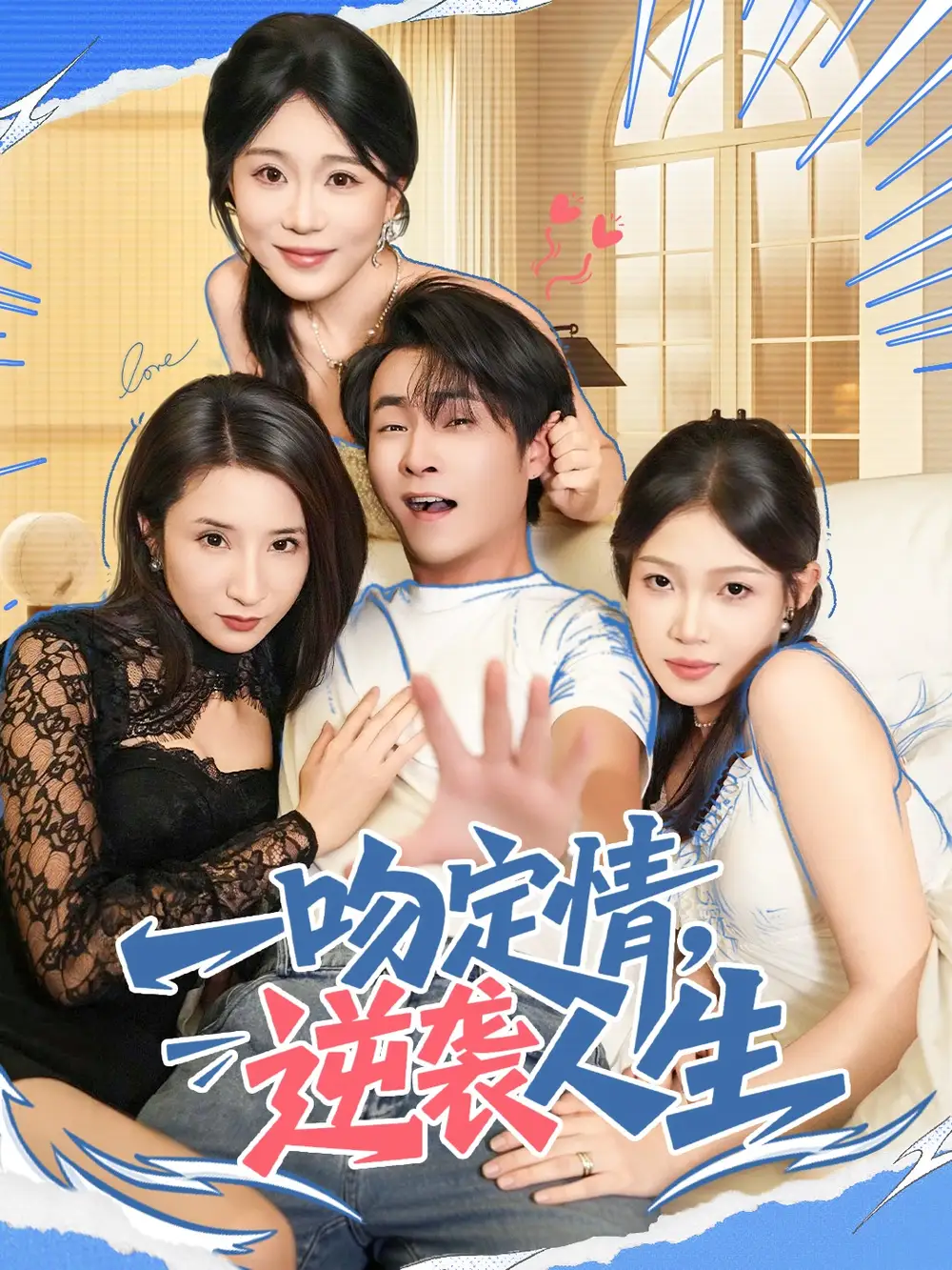 短剧《一吻定情逆袭人生》高清完整版全集免费在线观看