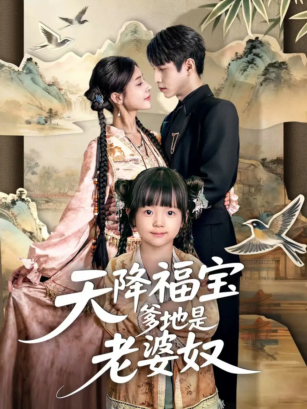 短剧《天降福宝爹地是老婆奴》高清完整版全集免费在线观看