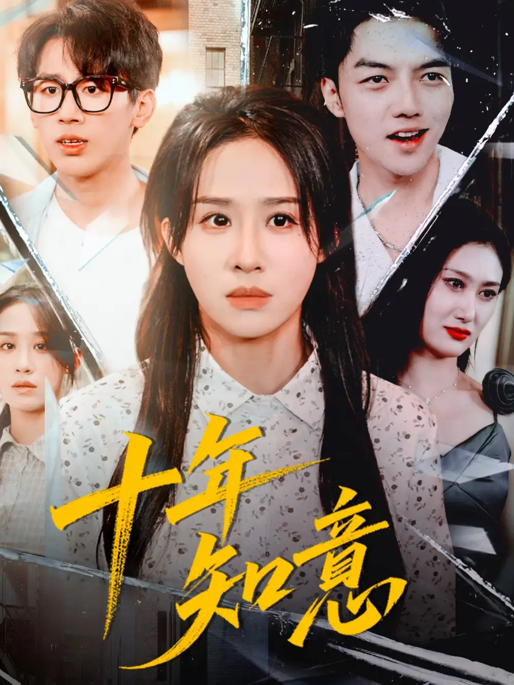 短剧《十年知意》高清完整版全集免费在线观看