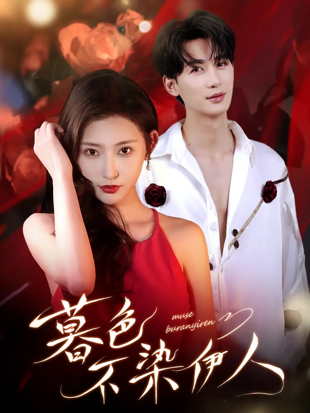 短剧《暮色不染伊人》高清完整版全集免费在线观看