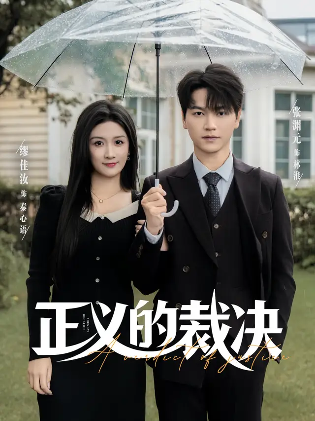 短剧《正义的裁决》高清完整版全集免费在线观看