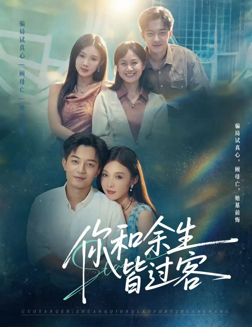 短剧《你和余生皆过客》高清完整版全集免费在线观看