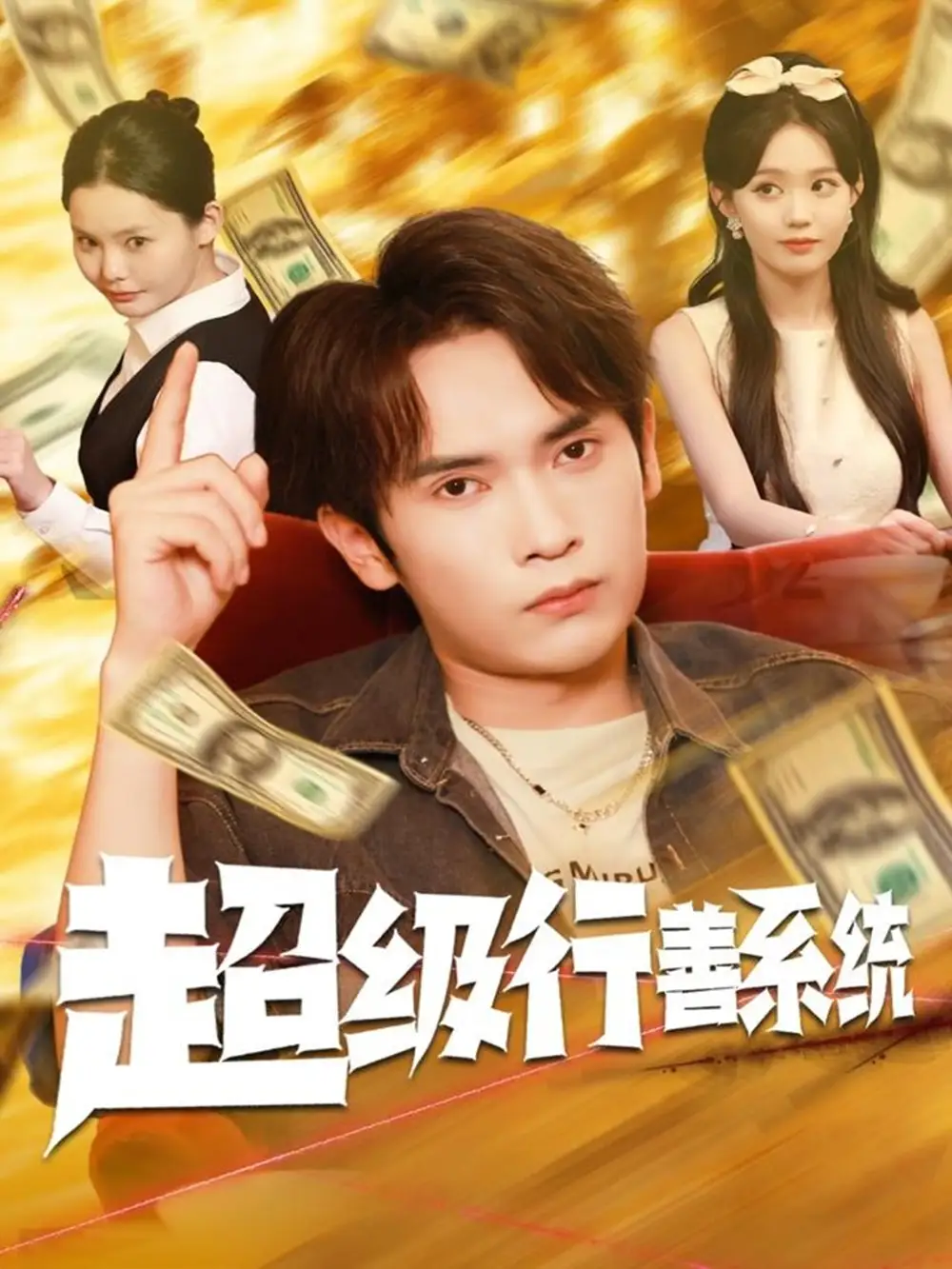 短剧《超级行善系统》高清完整版全集免费在线观看