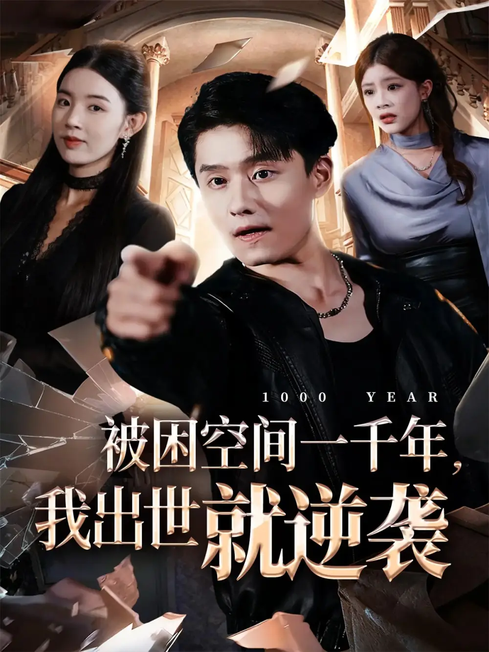 短剧《被困空间一千年，我出世就逆袭》高清完整版全集免费在线观看