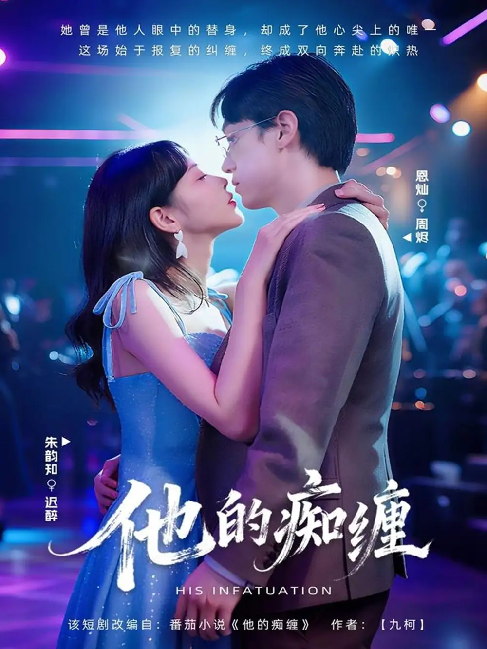 短剧《他的痴缠》高清完整版全集免费在线观看