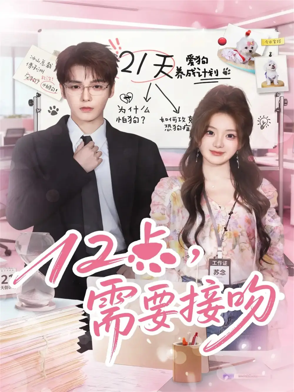 短剧《12点，需要接吻》高清完整版全集免费在线观看